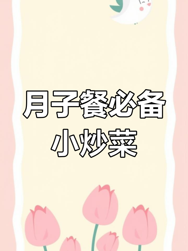 坐月子必吃九款小炒菜,营养丰富又美味