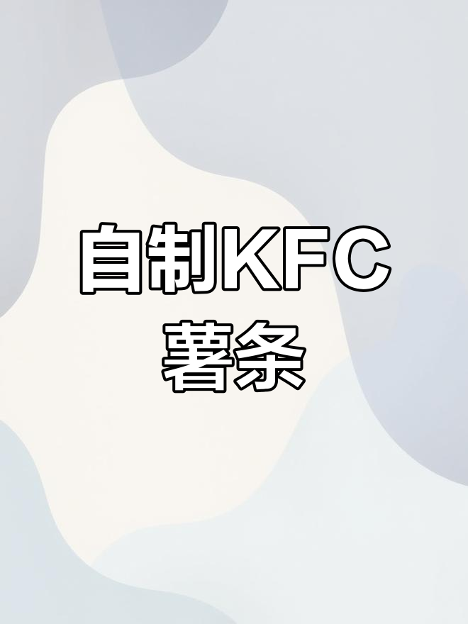 在家做KFC薯条,简单又美味!