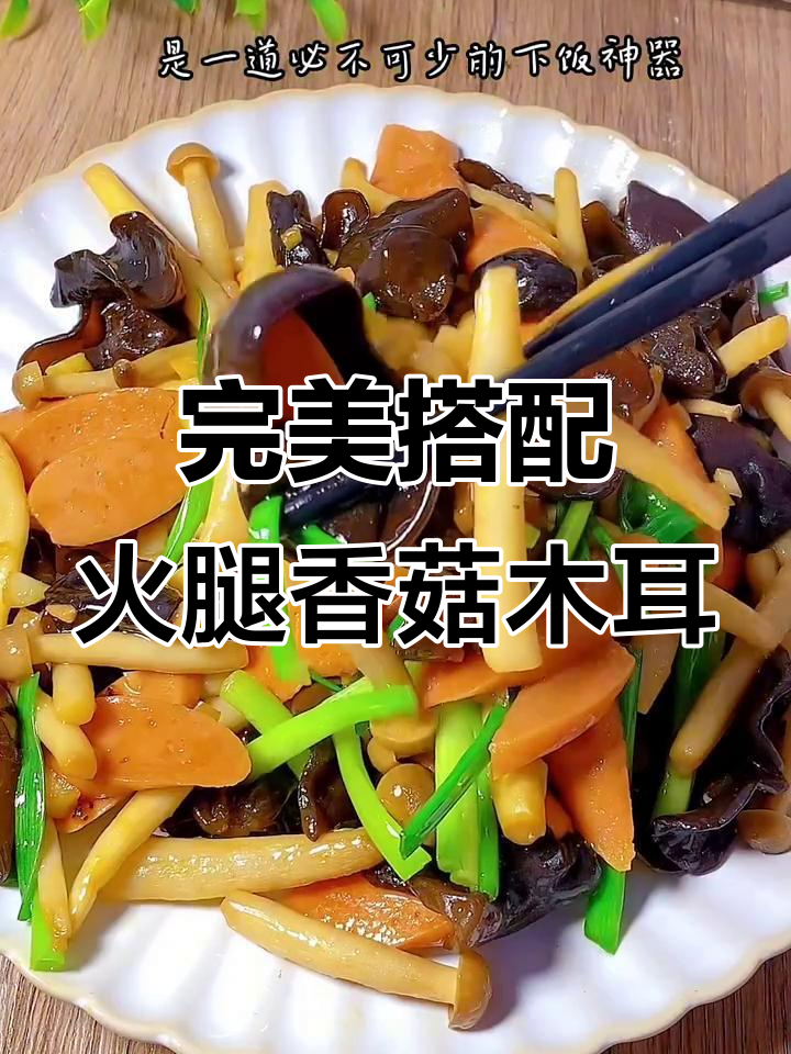 火腿香菇木耳搭配，营养满分又美味