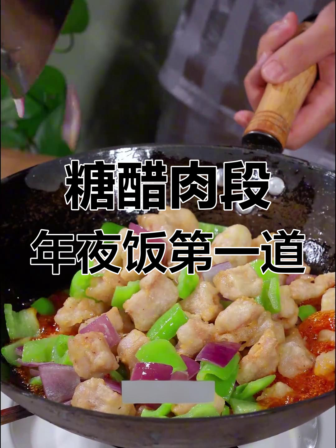 年夜饭必备糖醋肉段,酸甜可口孩子最爱