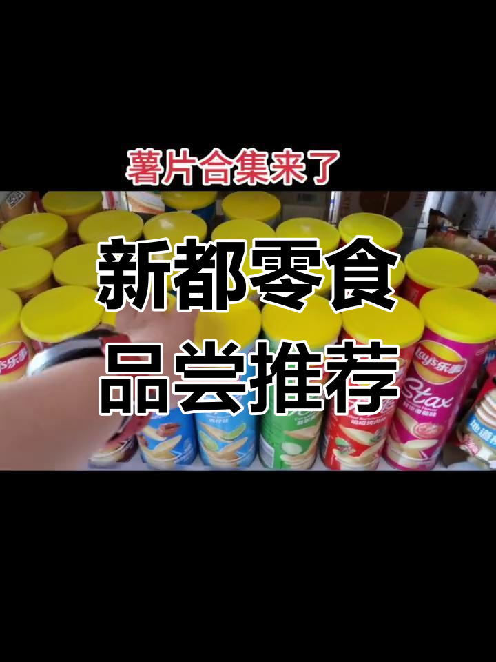 新鲜薯片大集合,口味多样超值选购