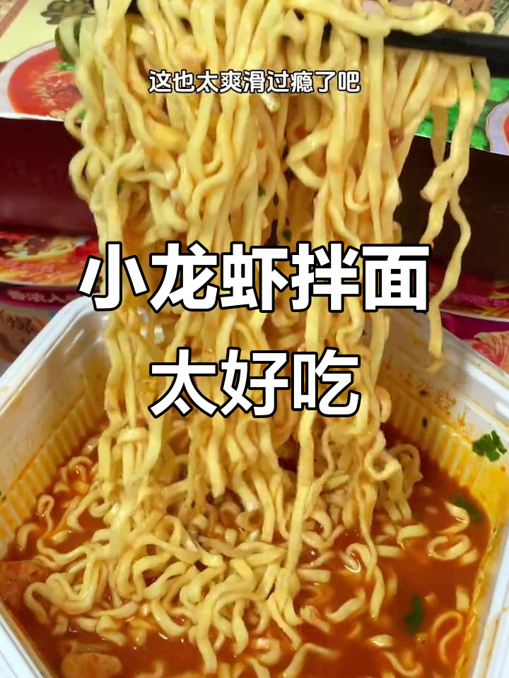 康师傅御品盛宴小龙虾拌面，夜宵必备！