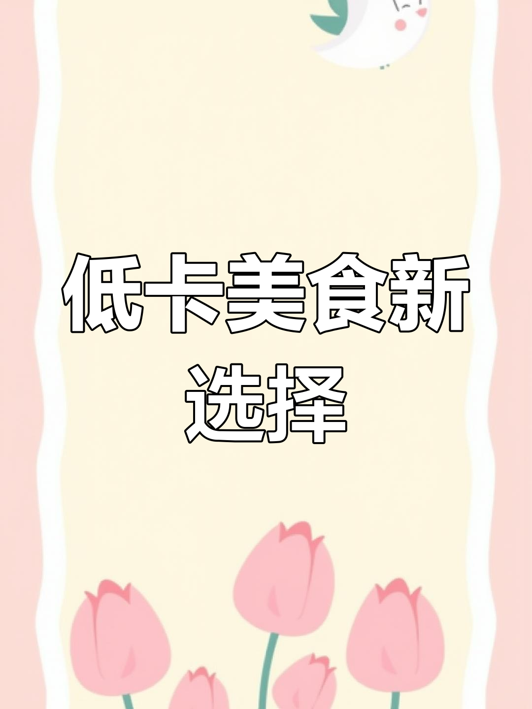 空气炸锅做低卡鸡胸肉,健康又美味!
