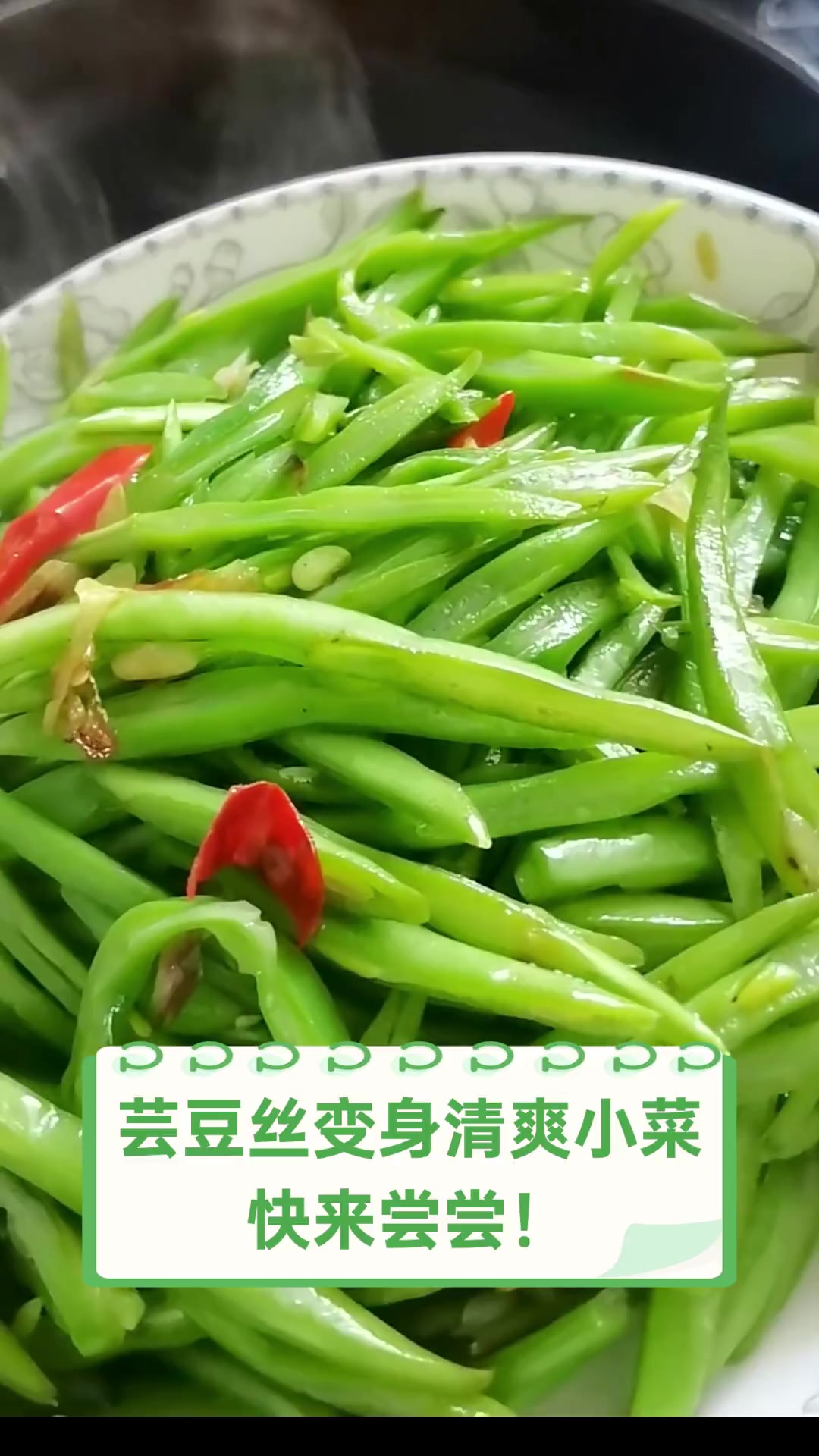 芸豆丝变身清爽小菜,快来尝尝!