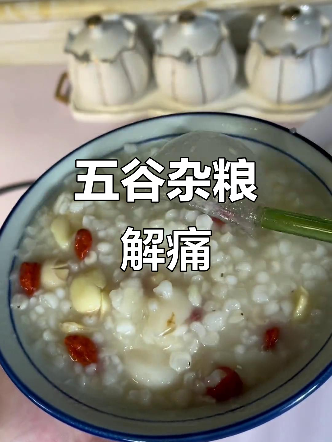 老公,别打我了!五谷杂粮中的薏米能帮你缓解疼痛