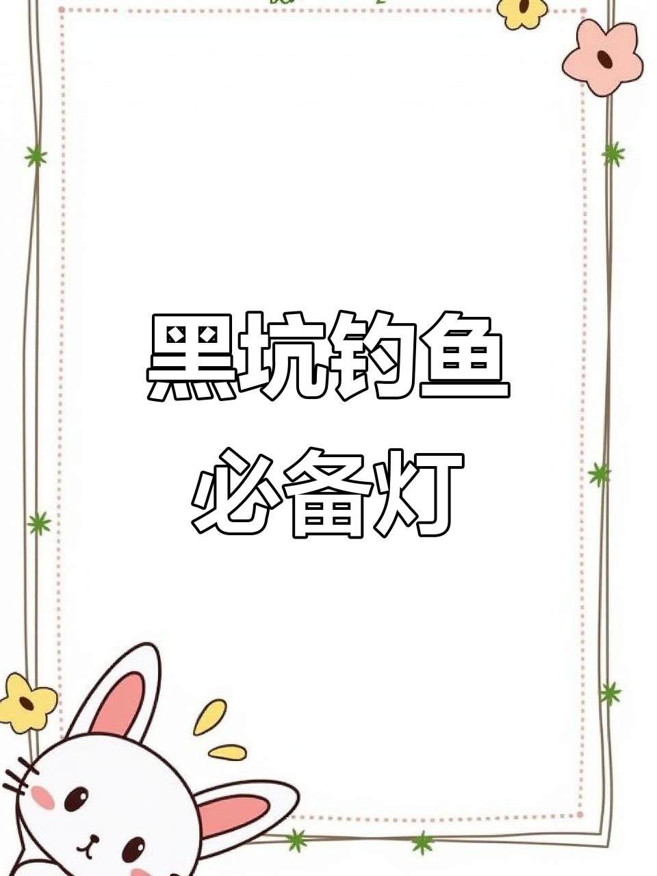 夜钓神器!蜗牛激光炮助力黑坑钓鱼,全场无敌