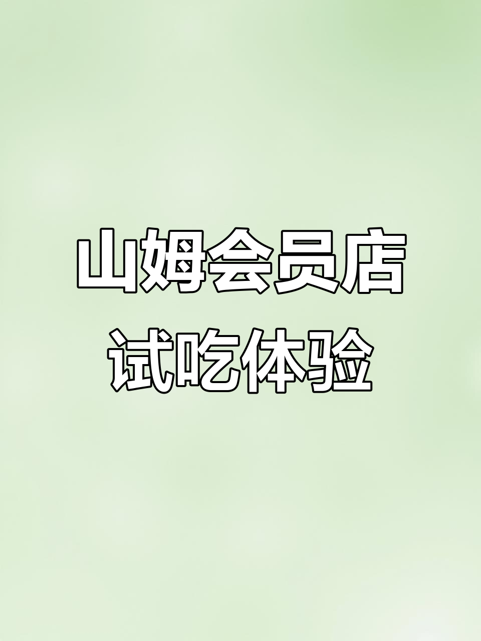 山姆超市试吃全攻略:提拉米苏、牛角面包吃到爽