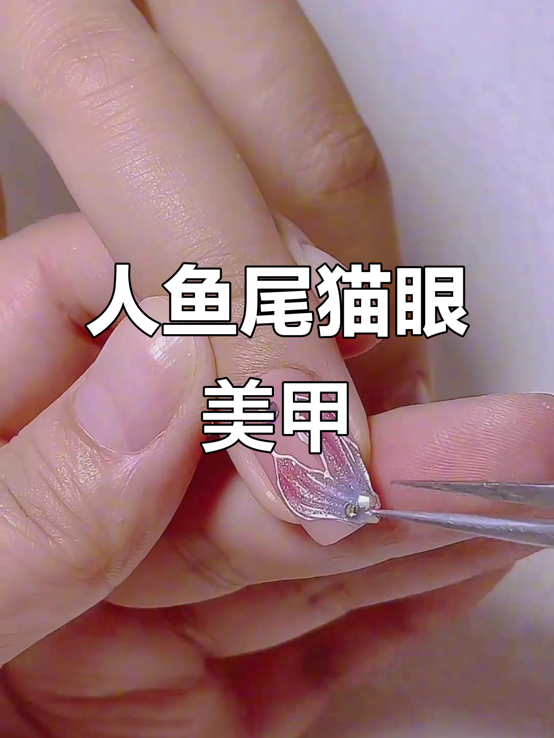 猫眼人鱼尾美甲,超惊艳的手绘效果!