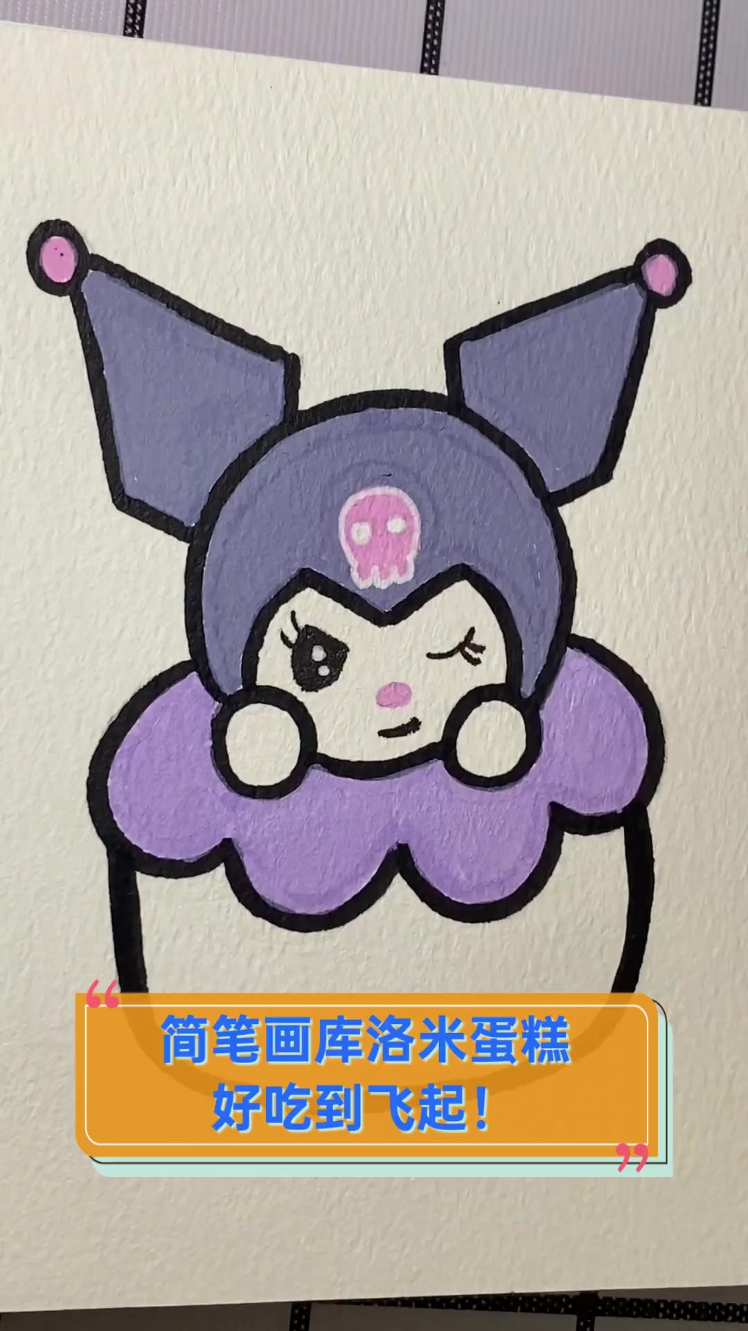 简笔画库洛米蛋糕,好吃到飞起!