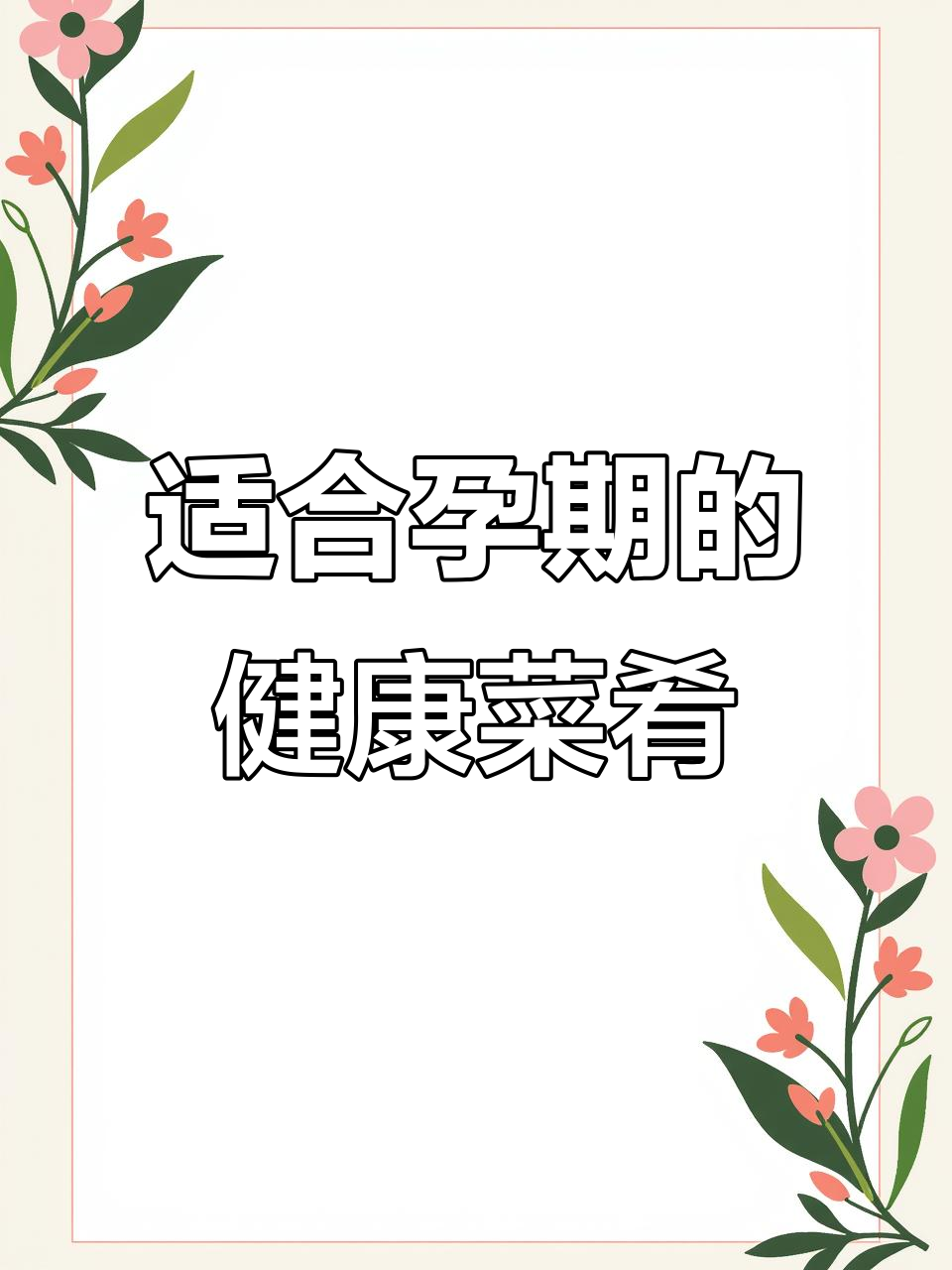 孕妇必吃家常菜,营养丰富不长肉