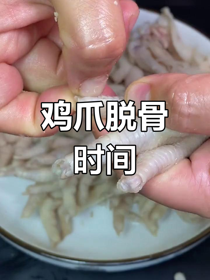 鸡爪脱骨技巧,煮多久才合适