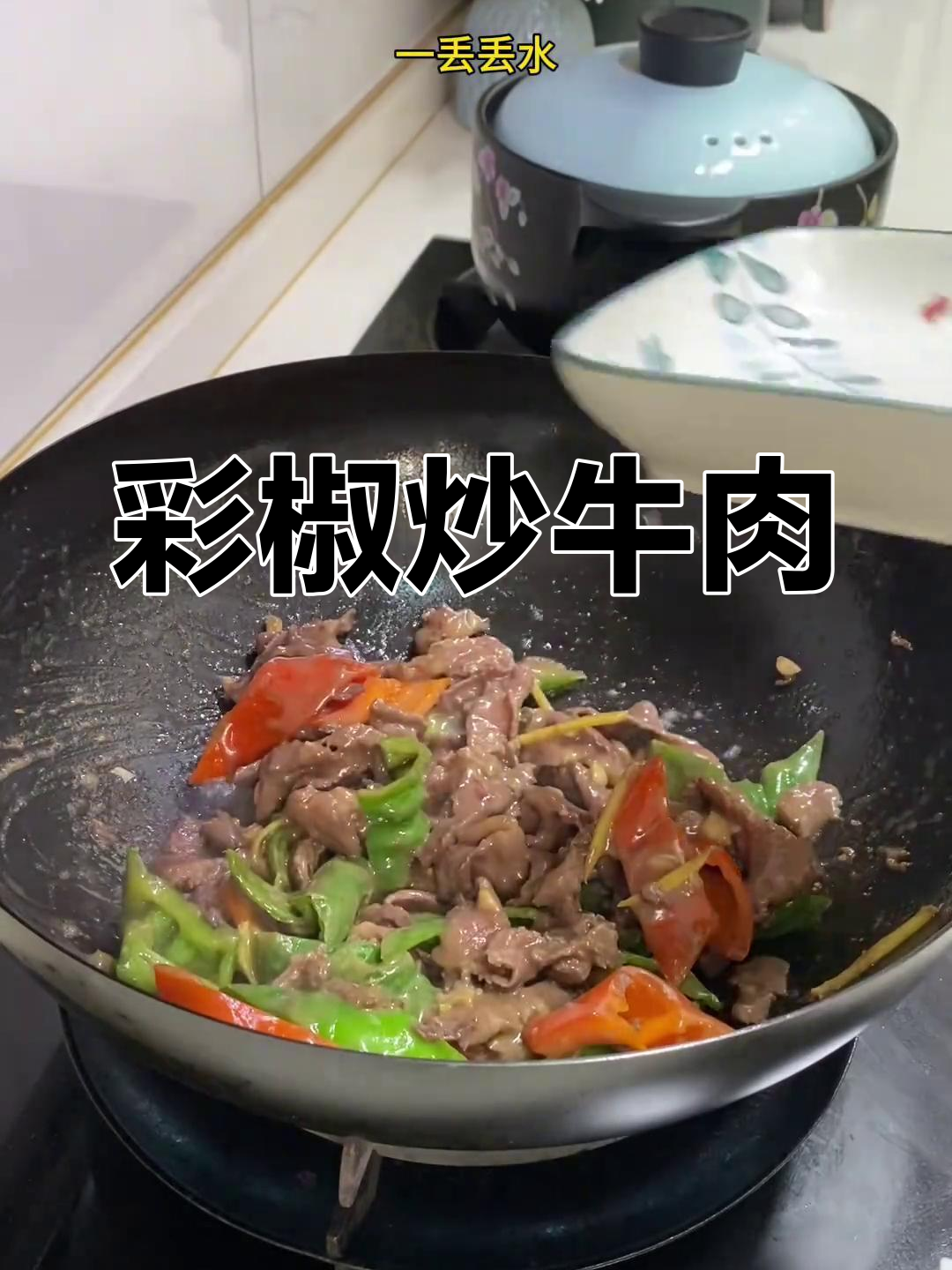 饿了吗?快来试试这道鲜嫩多汁的彩椒炒牛肉,绝对下饭!