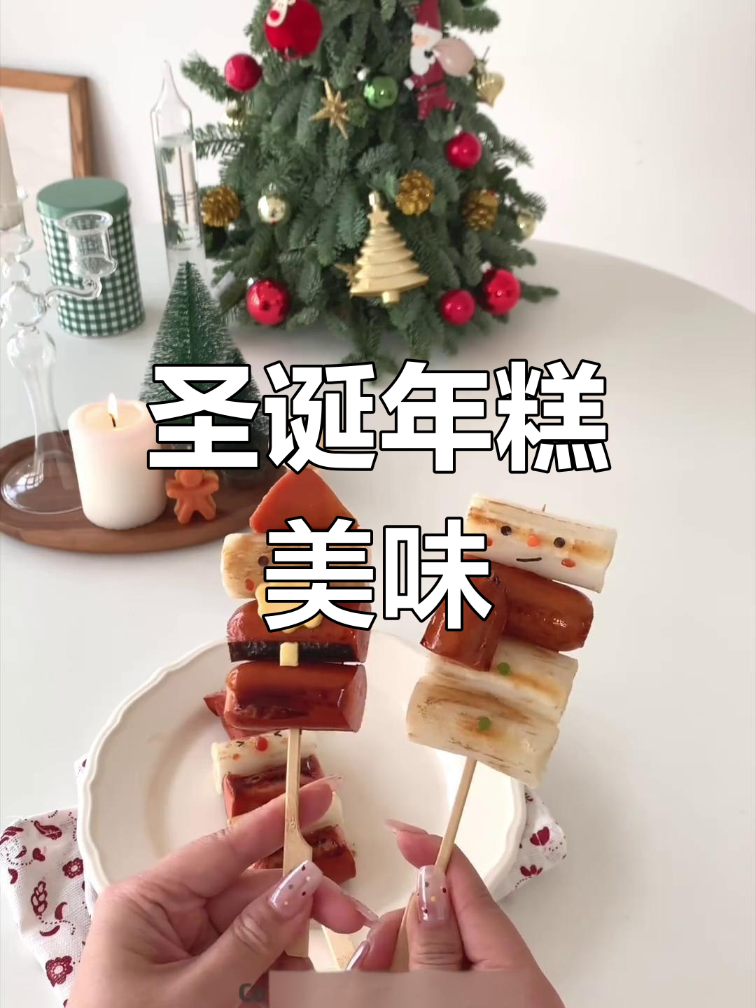 圣诞年糕串,软糯香脆,每一口都是节日的甜蜜味道