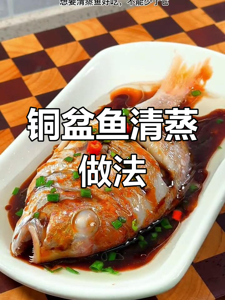 清蒸铜盆鱼,孩子最爱
