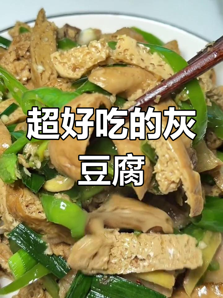 贵州铜仁灰豆腐,青椒炒法超美味