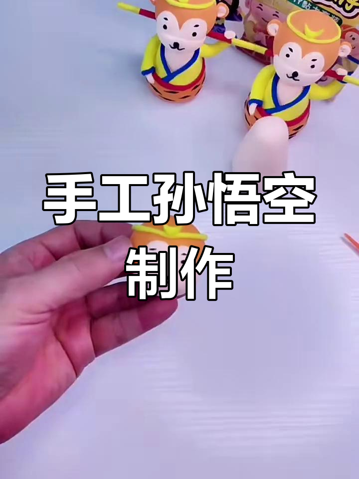用粘土制作孙悟空,简单又有趣!