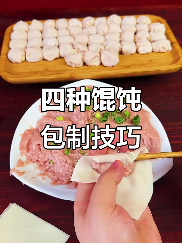 教你四种经典馄饨包法,简单又实用
