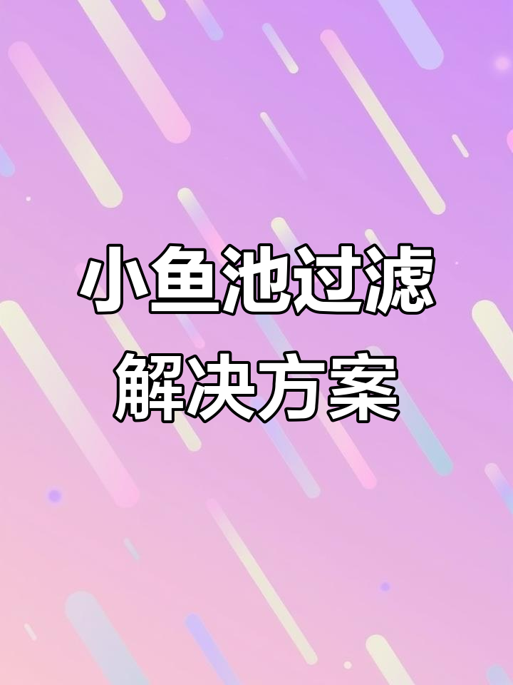 十立方小鱼池过滤全攻略，智能生态一体净化器让水质无忧