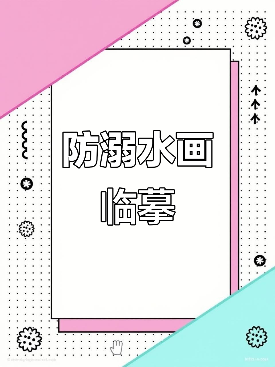 防溺水绘画临摹,学习安全知识
