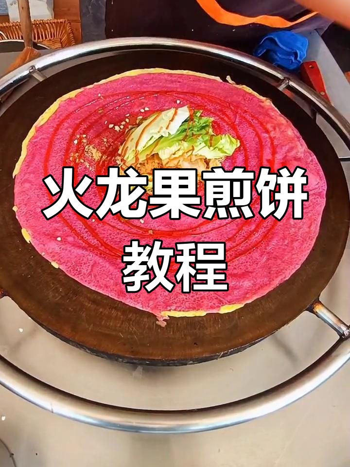 火龙果煎饼,简单又美味!教你做超治愈的早餐