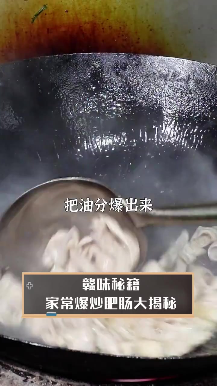 赣味秘籍,家常爆炒肥肠大揭秘