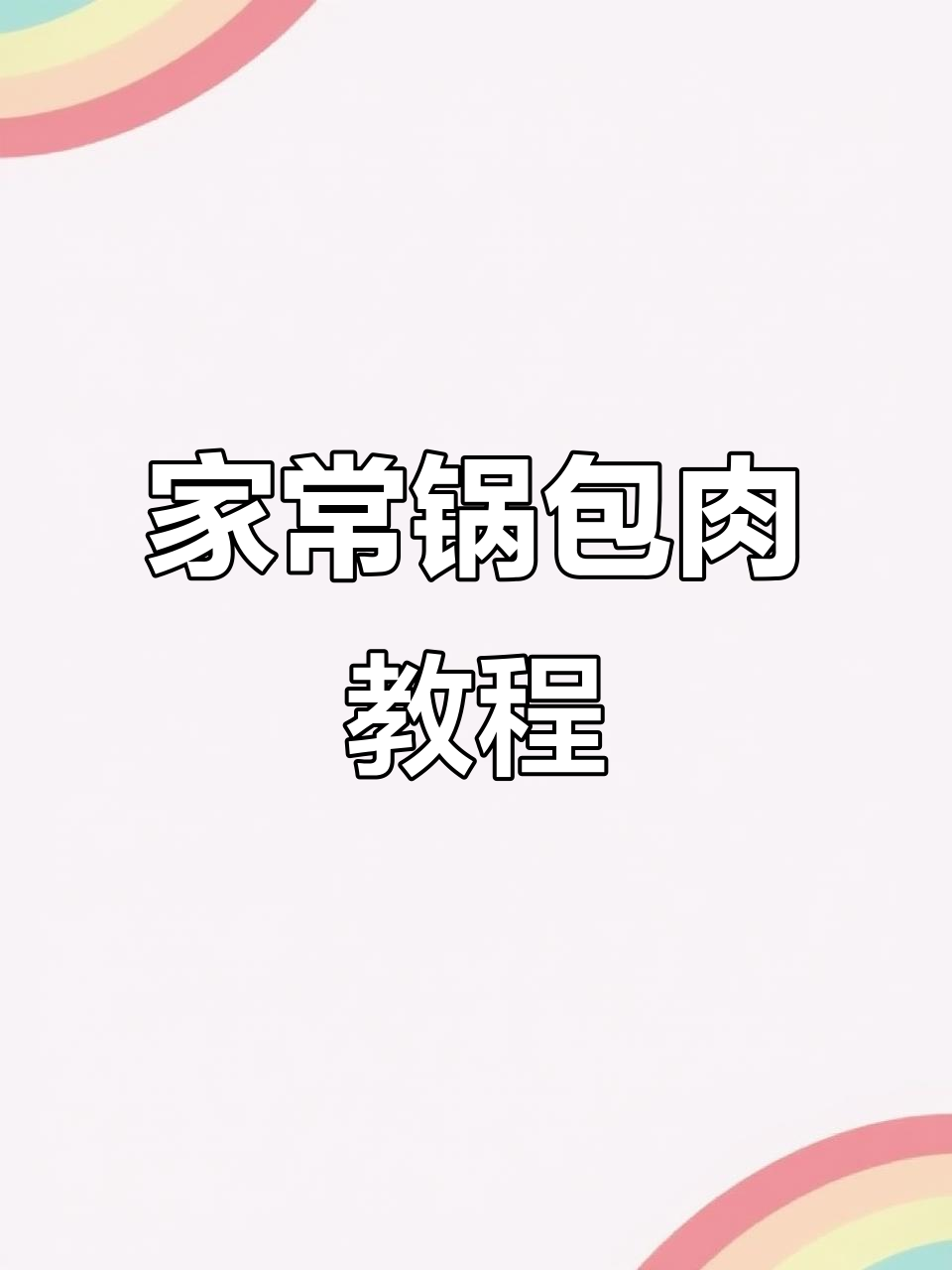 锅包肉做法大揭秘,简单又美味!