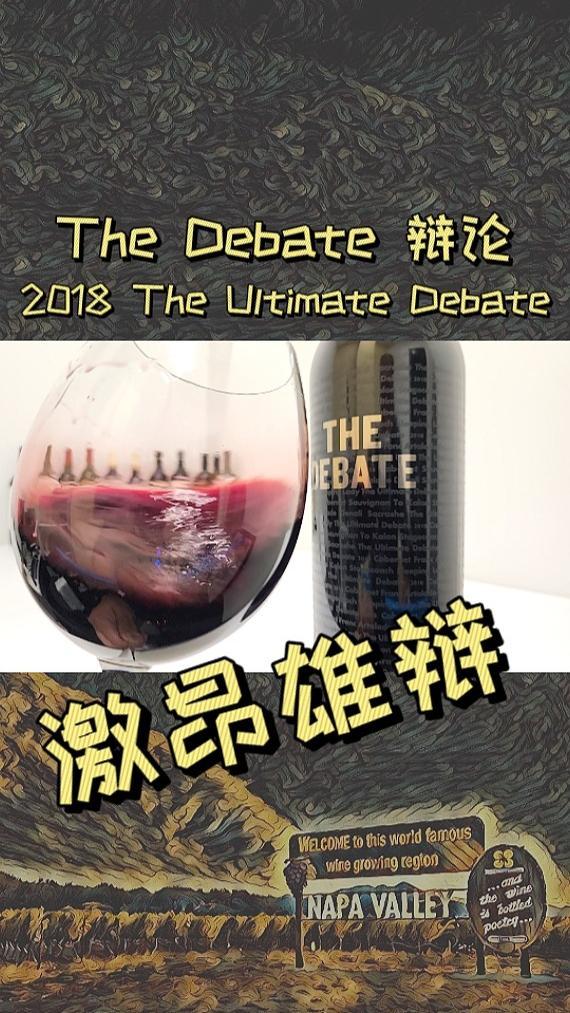 纳帕谷辩论,2018 The Ultimate Debate 葡萄酒 纳帕 纳帕谷 葡萄酒