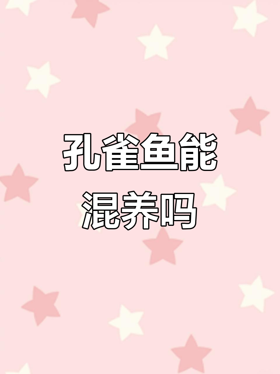 孔雀鱼混养技巧:如何避免串种影响观赏价值