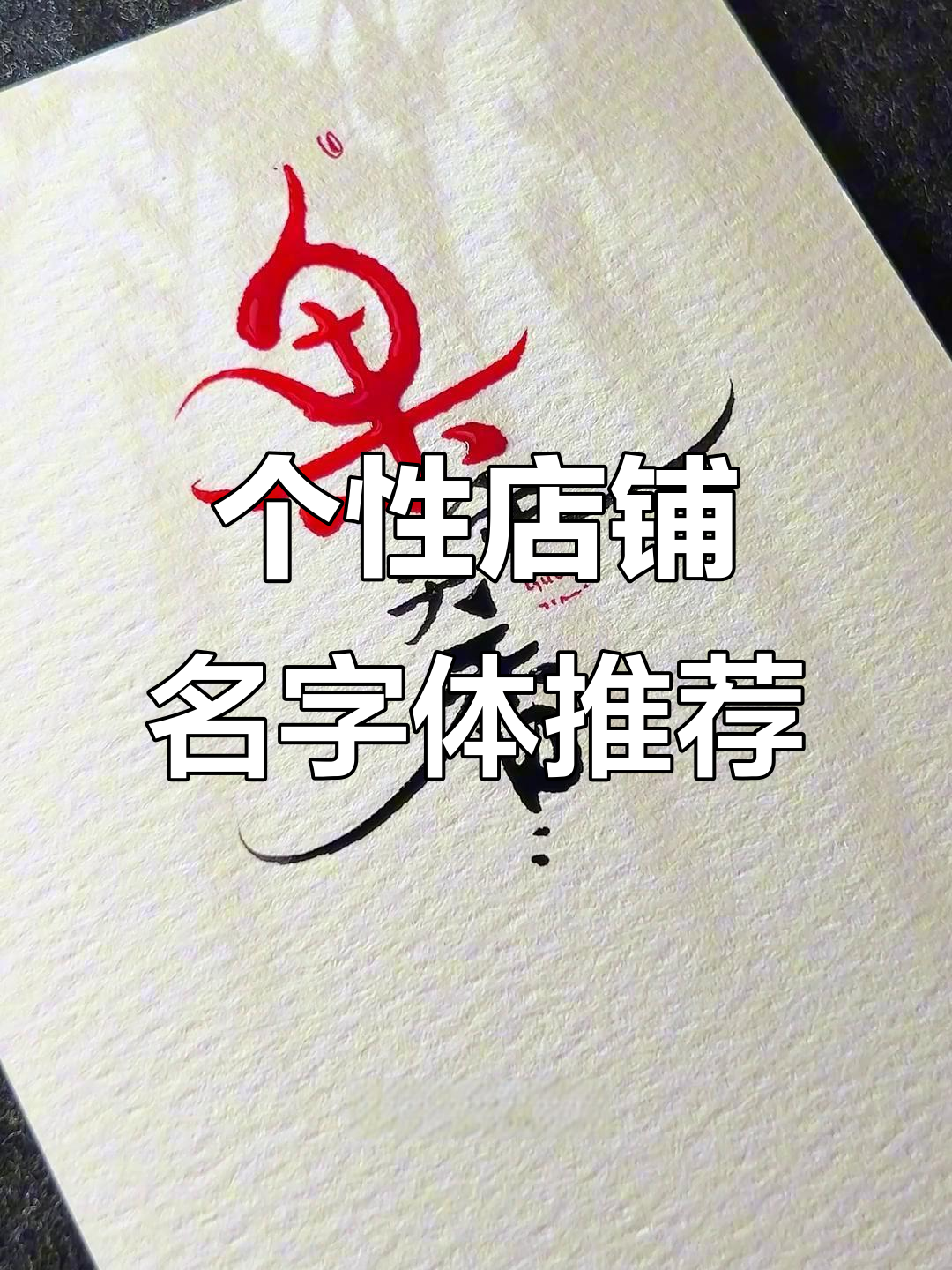 店铺名字创意设计，早餐店到酒馆都能用这些字体