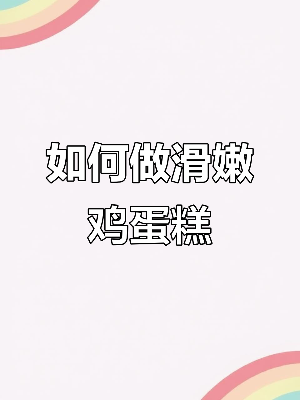 蒸鸡蛋糕的秘诀：如何做出滑嫩又美味的口感