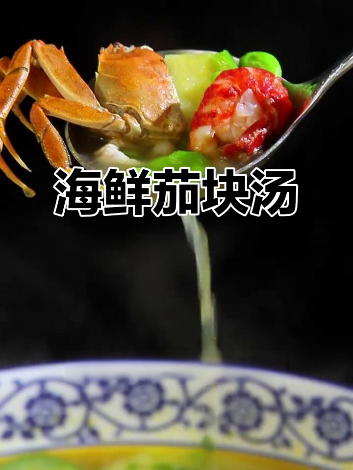 茄块毛豆汤,蟹肉龙虾完美搭配,鲜美无敌!