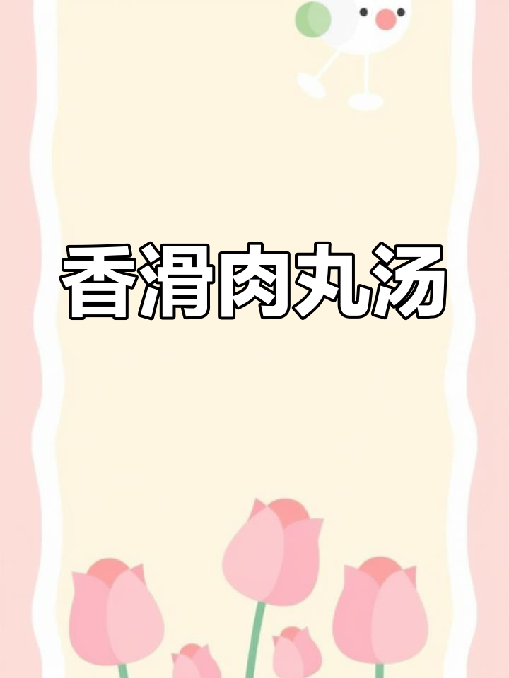 肉丸汤香气扑鼻,温暖每一口,幸福感满满!