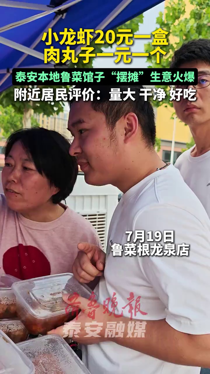 小龙虾20元一盒,肉丸子一元一个,附近居民评价:量大、干净、好吃 泰安 鲁菜根 鲁菜
