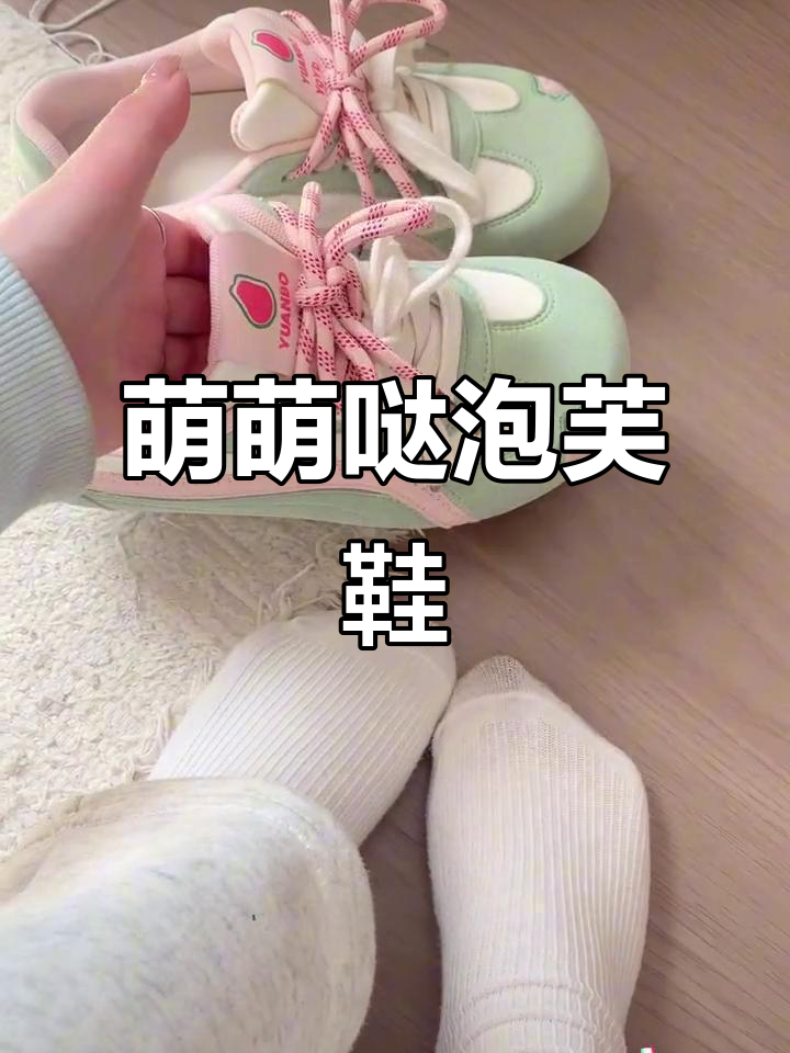 这双泡芙鞋简直萌到不行,超爱!