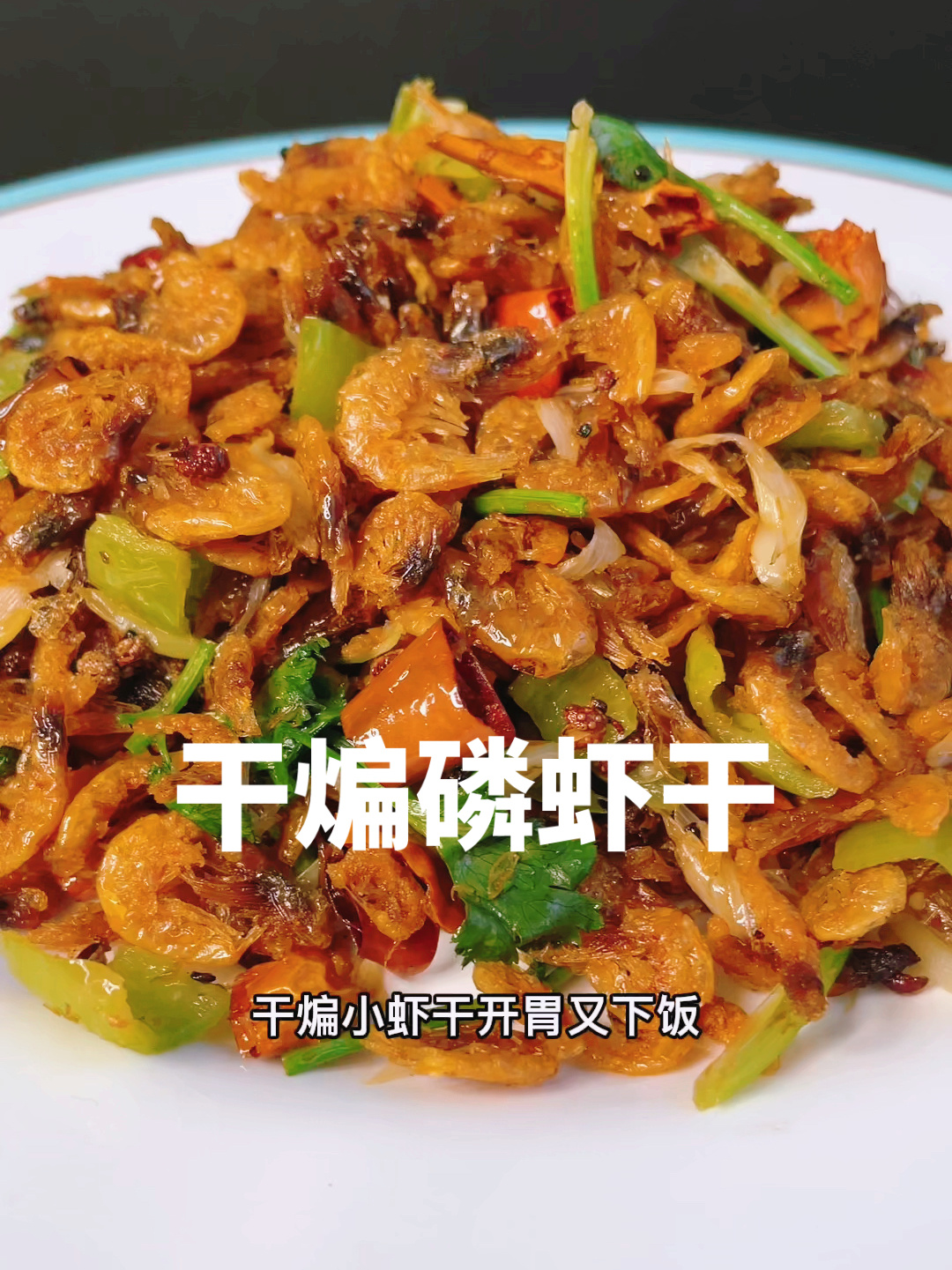家常小菜干煸磷虾干
