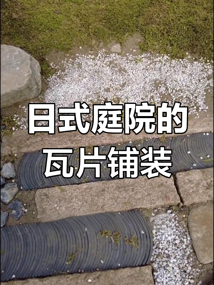 瓦片与鹅卵石搭配,打造日式庭院景观