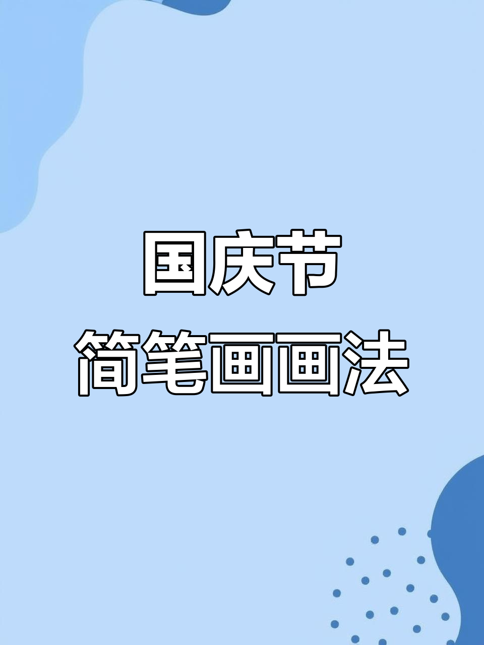 简单国庆节简笔画,轻松学画国旗和烟花