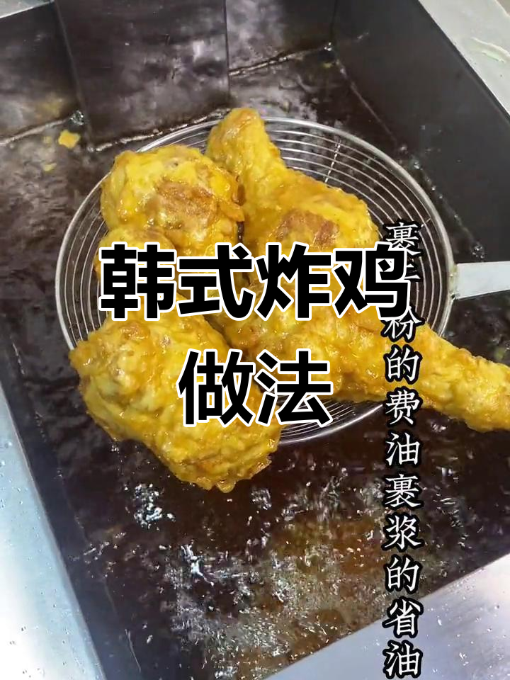 韩式炸鸡脆皮糊配方,轻松做出美味