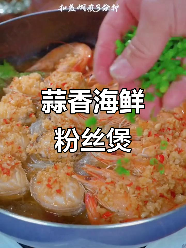 蒜蓉鲍鱼鲜虾粉丝煲,香气扑鼻让人停不下来