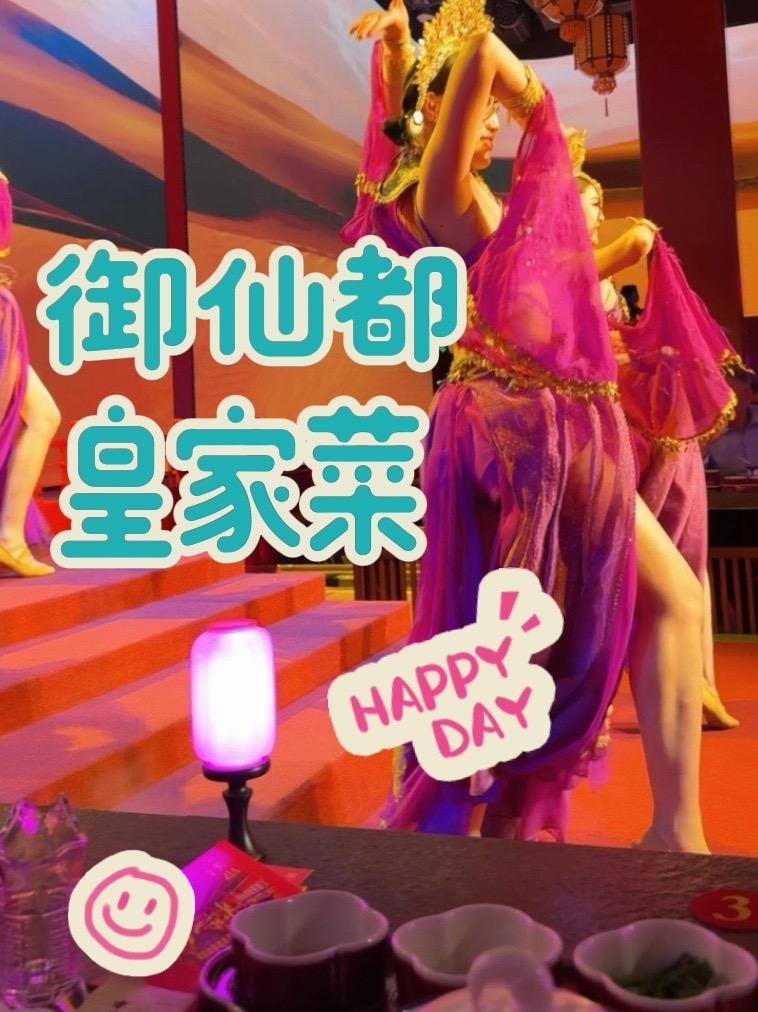 御仙都皇家菜博物馆#北京美食 #今朝步入盛唐宴 #宫宴表演