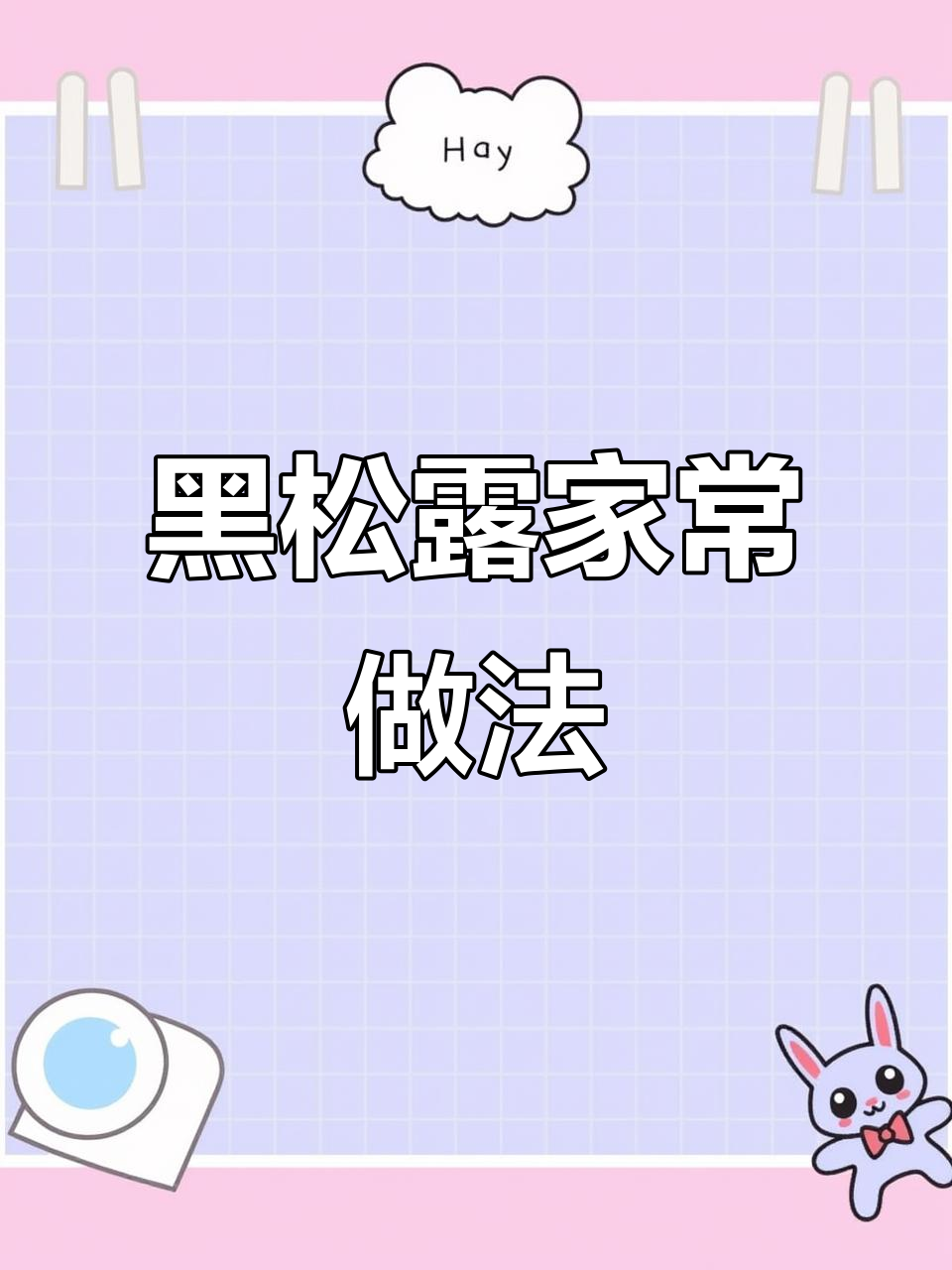 在家轻松做黑松露滑蛋,美味又实惠,搭配多样!