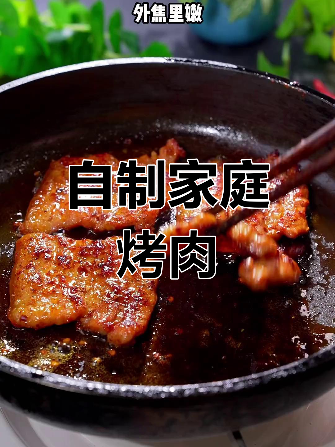 在家做烤肉，简单又美味！五花肉腌制后平底锅煎至金黄