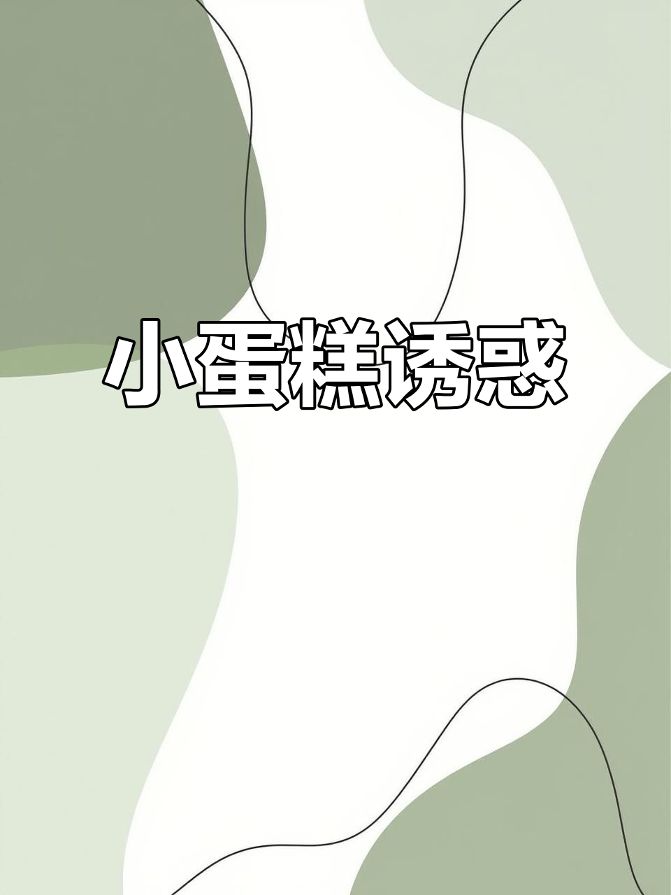 面包店的小蛋糕琳琅满目,生日选它绝对没错!
