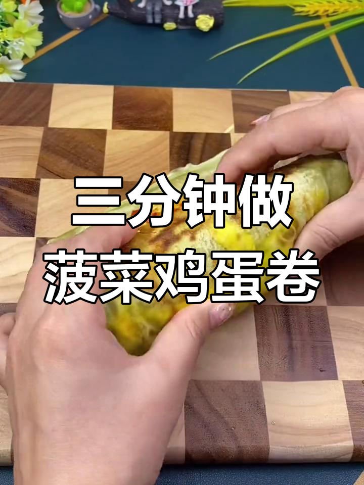 菠菜鸡蛋灌饼,三分钟搞定美味早餐