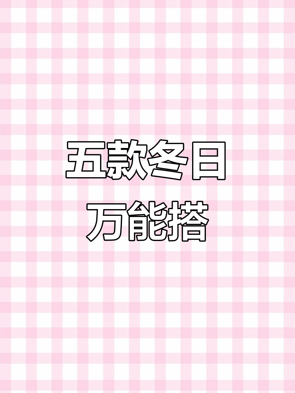 冬季必备五条裤子,搭配冲锋衣到休闲裤全搞定
