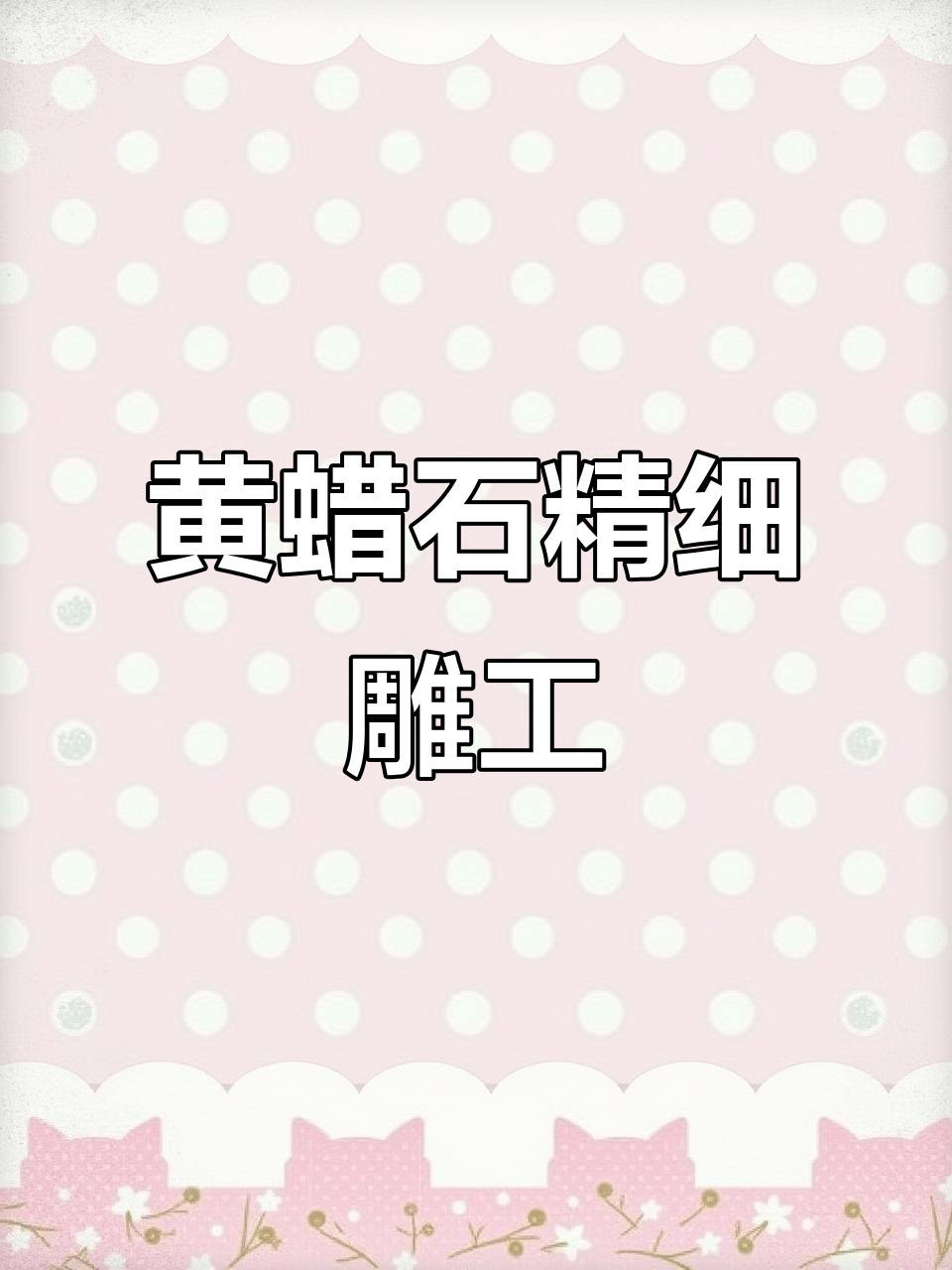 精美黄蜡石雕刻,貔貅、荷叶与鱼的完美结合