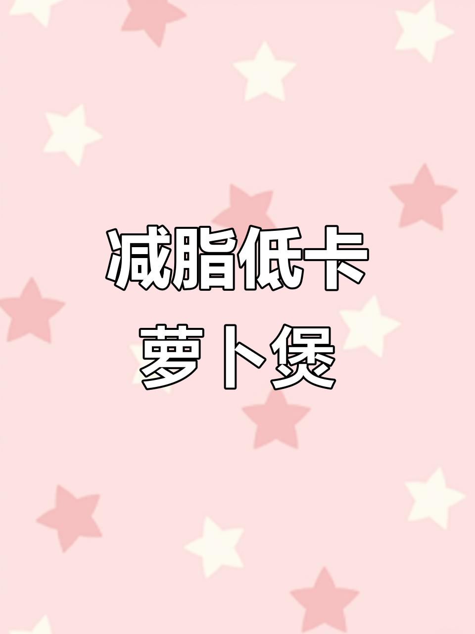 低卡素烧萝卜煲，清爽不腻，轻松掉秤