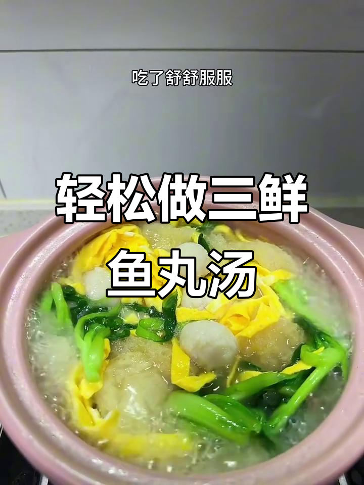 三鲜鱼丸汤,简单又美味!