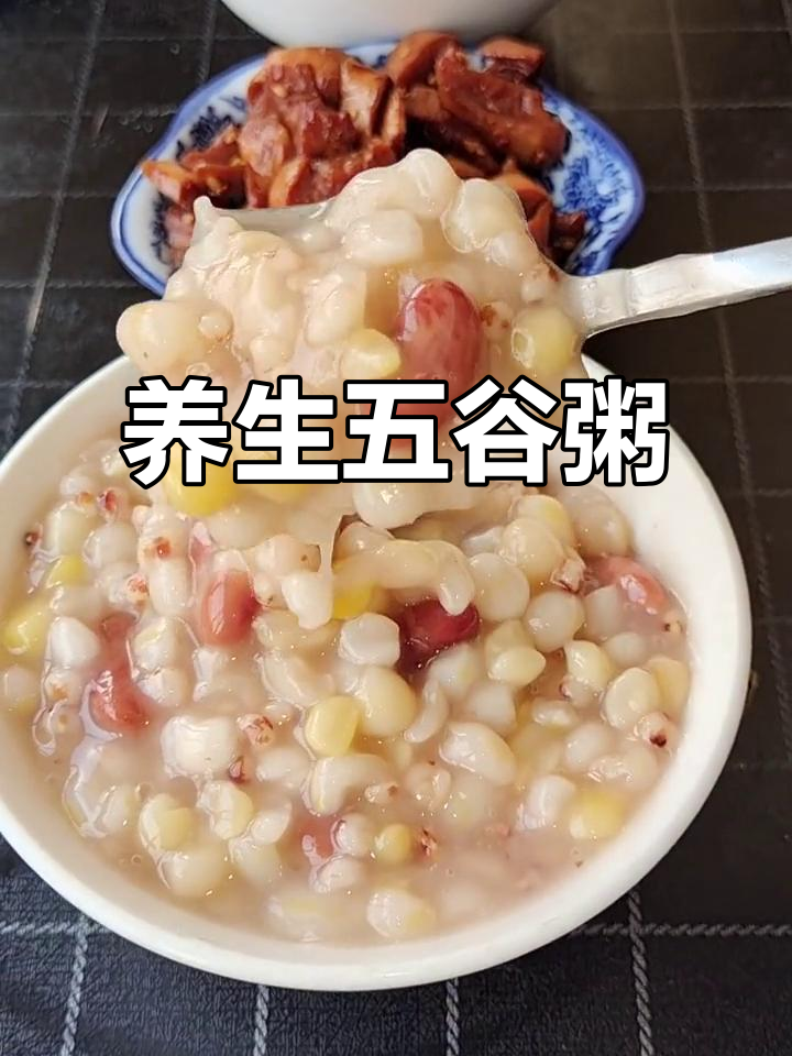 五谷杂粮粥,搭配小咸菜,健康又美味