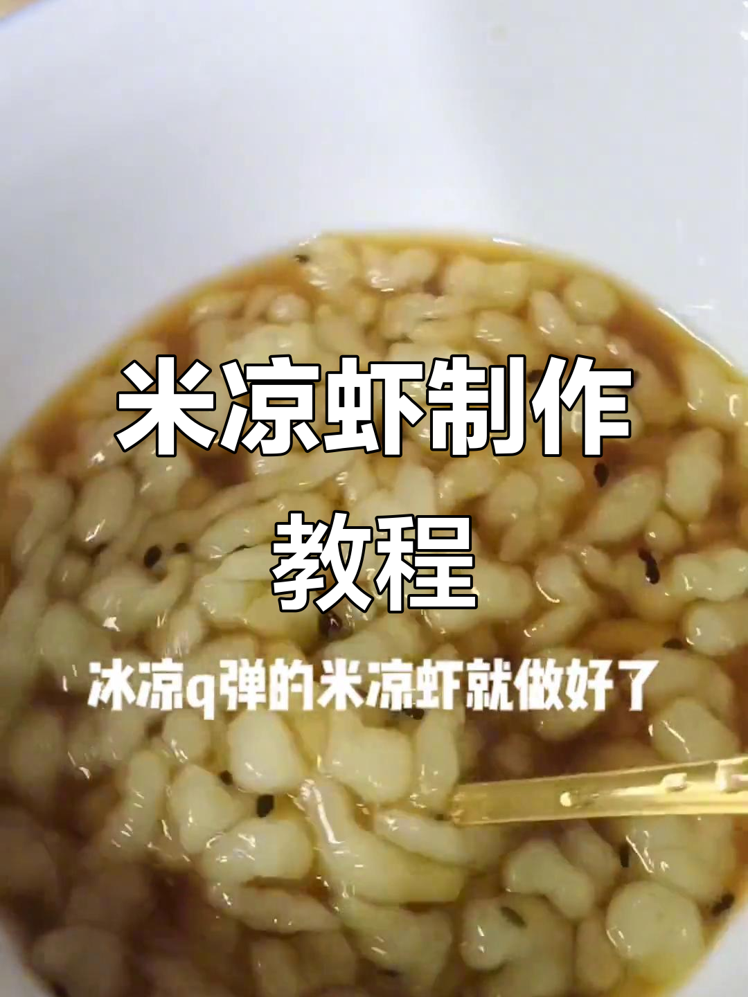夏季必备冰爽米凉虾,教你轻松做!
